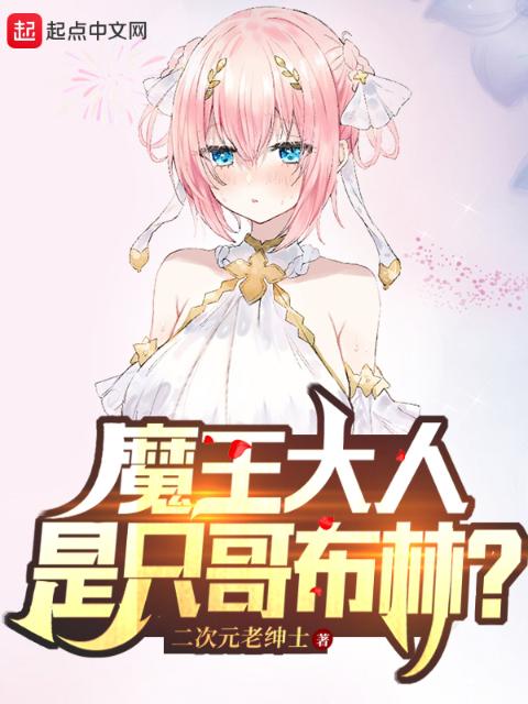 魔王大人是只哥布林？