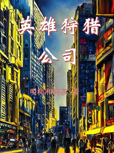 英雄狩猎公司