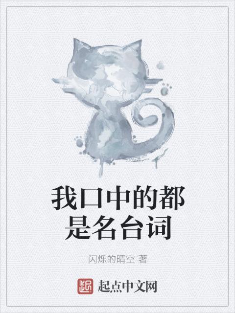 我口中的都是名台词