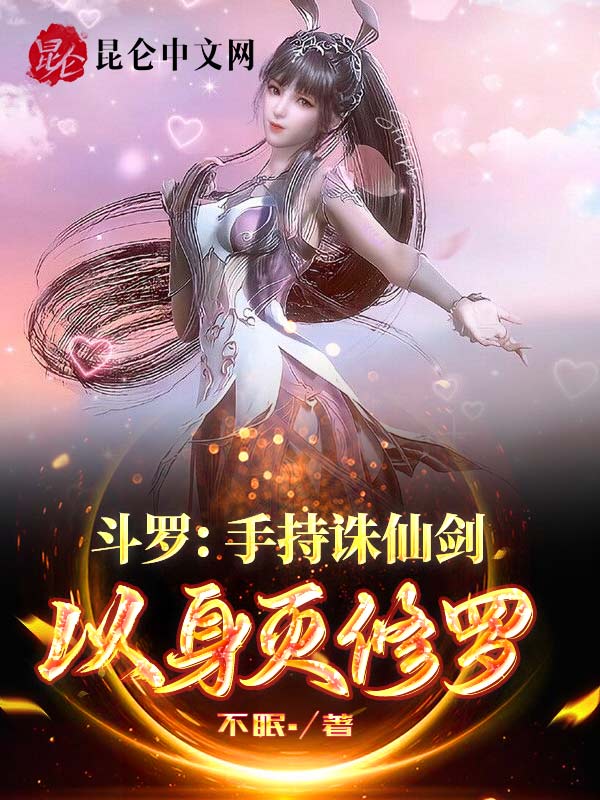 斗罗：手持诛仙剑，以身灭修罗神