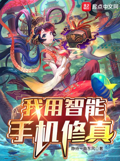 我用智能手机修真