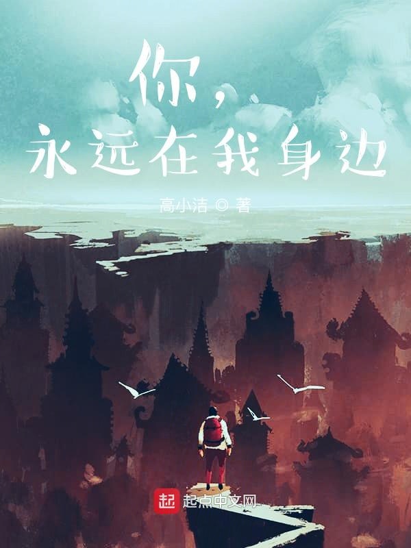 你，永远在我身边