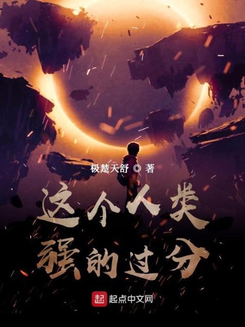 这个人类强的过分