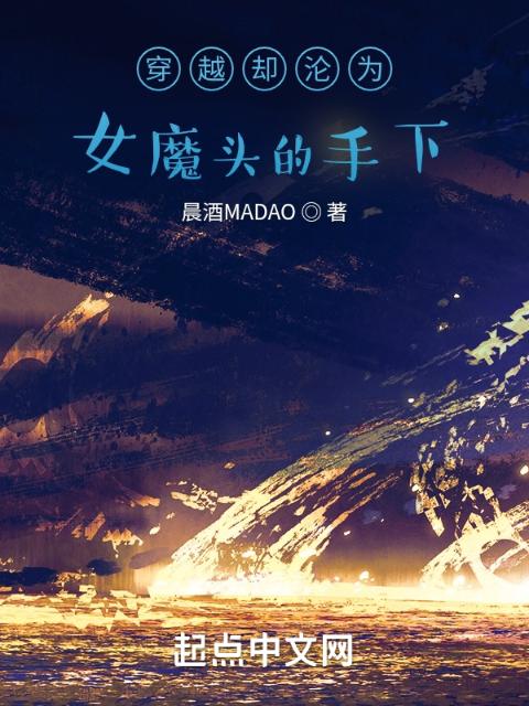 穿越却沦为女魔头的手下