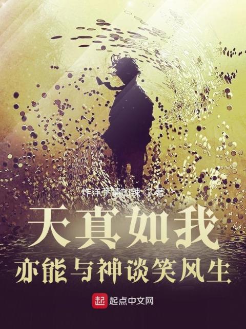 天真如我，亦能与神谈笑风生