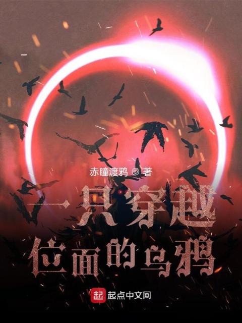 一只穿越位面的乌鸦