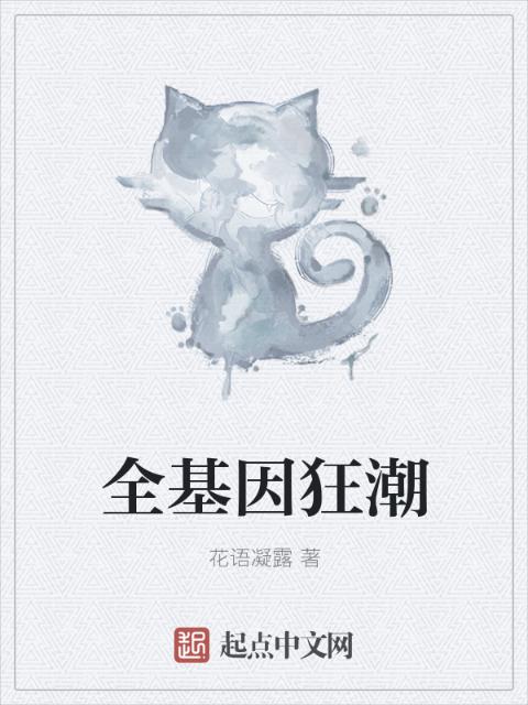全基因狂潮
