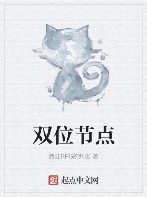 双位节点