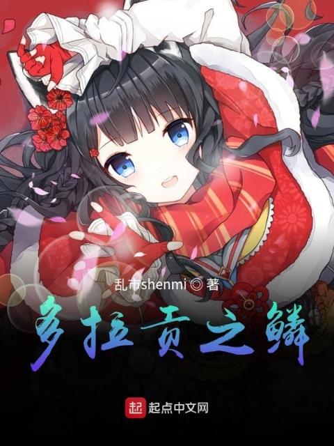 多拉贡之鳞