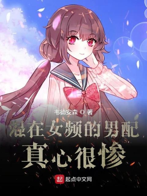 混在女频的男配真心很惨