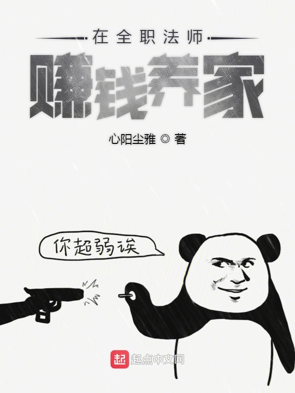 在全职法师赚钱养家
