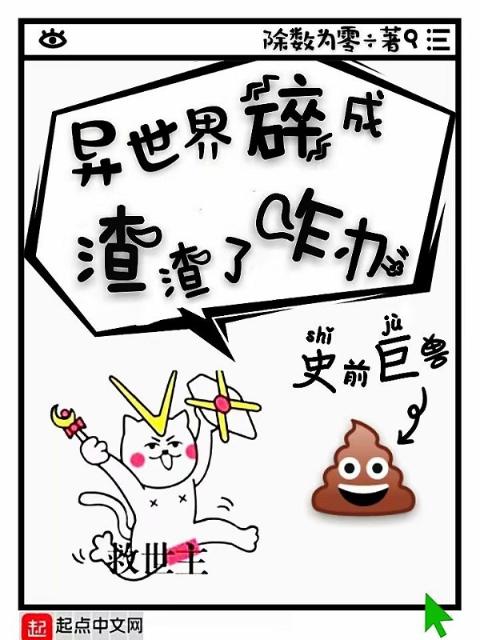 异世界碎成渣渣了咋办