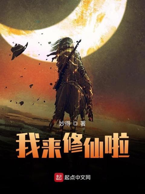我来修仙啦