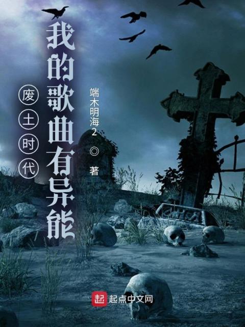 废土时代：我的歌曲有异能