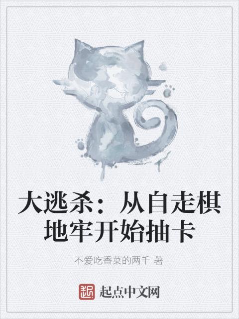 大逃杀：从自走棋地牢开始抽卡