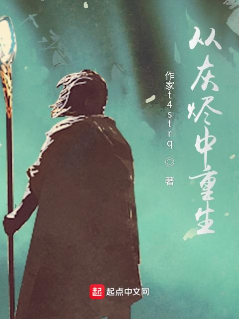 从灰烬中重生