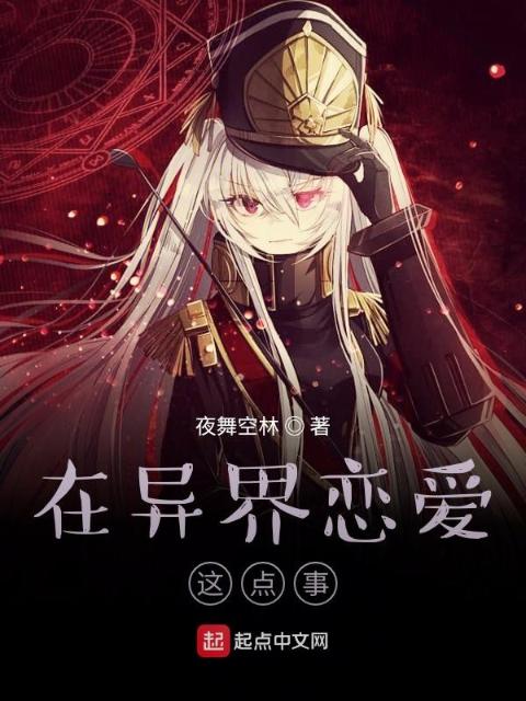 在异界恋爱这点事
