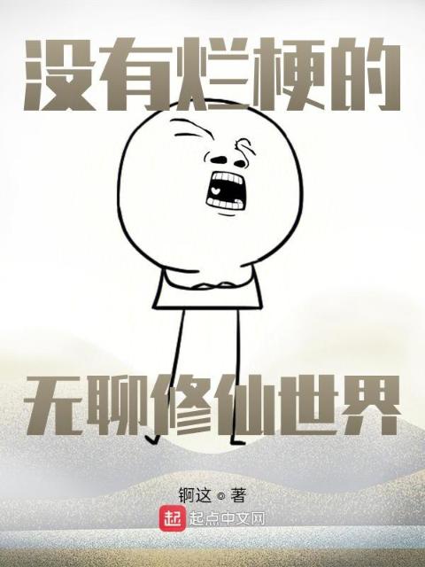 没有烂梗的无聊修仙世界