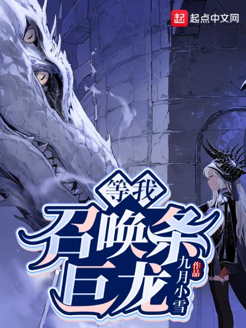 等我召唤条巨龙