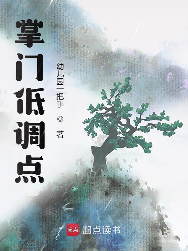 掌门低调点