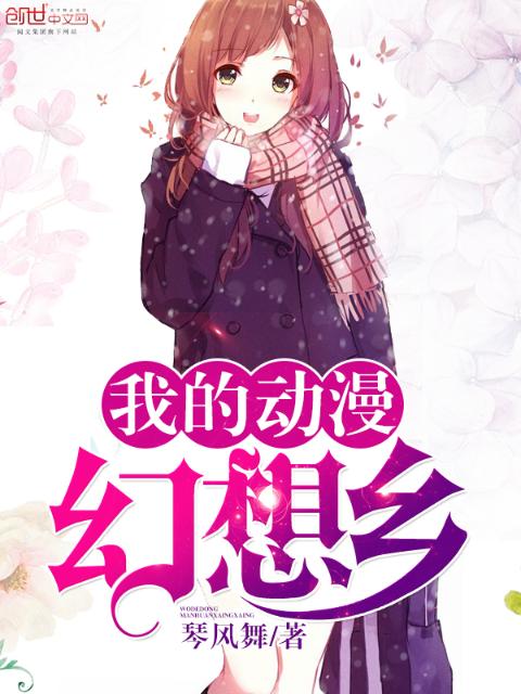 我的动漫幻想乡