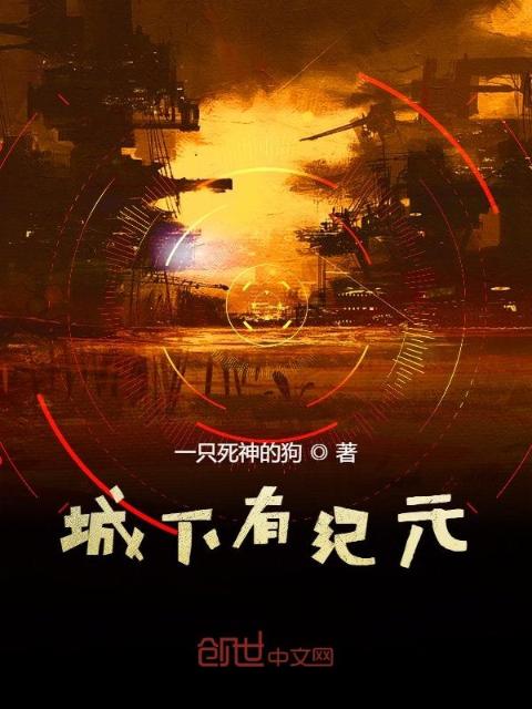 城下有纪元