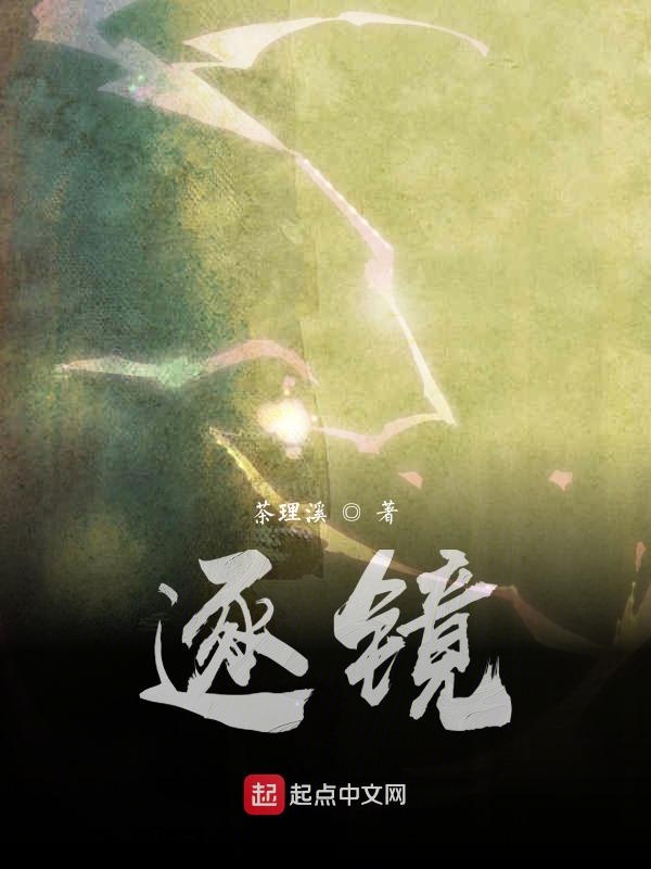 逐镜