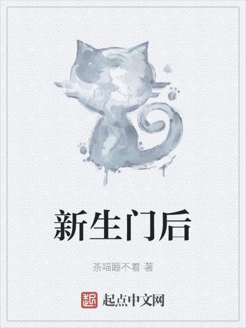 新生门后