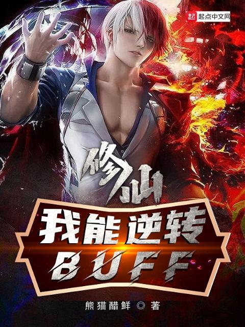 修仙：我能逆转buff