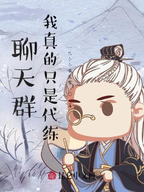 聊天群：我真的只是代练