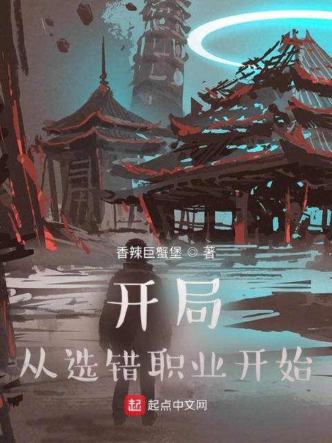 开局：从选错职业开始