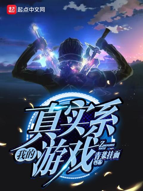 我的真实系游戏