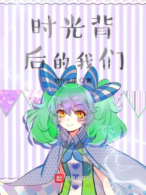 时光背后的榴莲视频在线观看成人官网入口