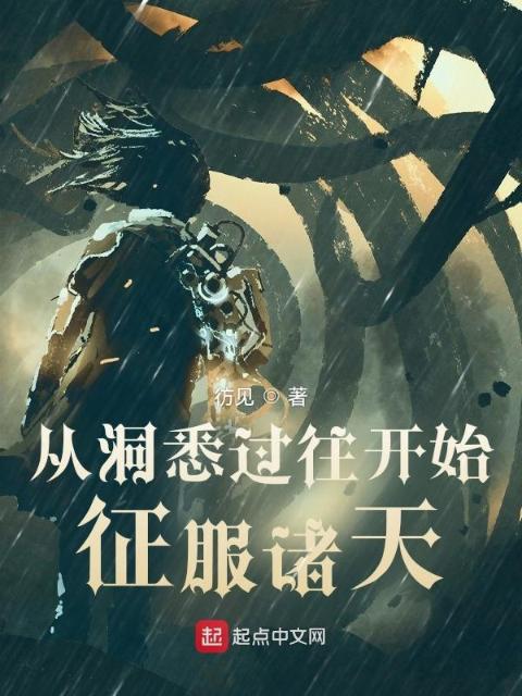 从洞悉过往开始征服诸天