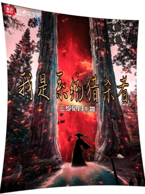 我是系统猎杀者