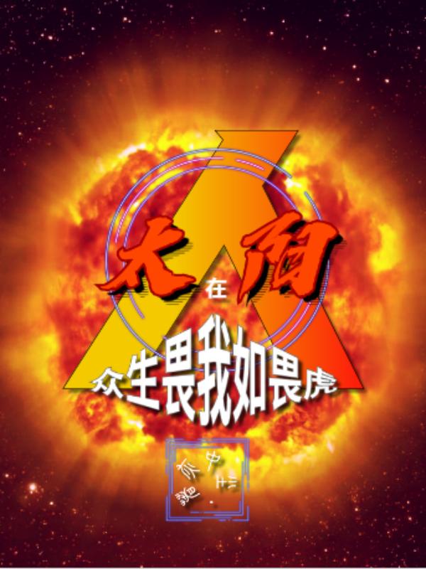 人在太阳，众生畏我如畏虎