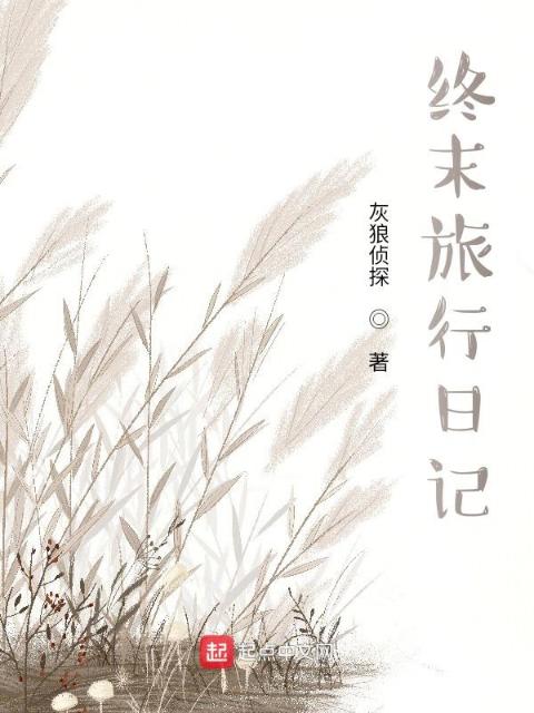 终末旅行日记