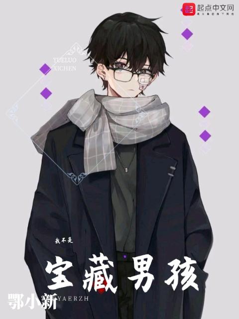 我不是宝藏男孩