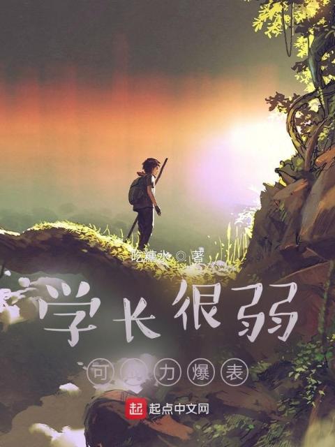 学长很弱，可战力爆表