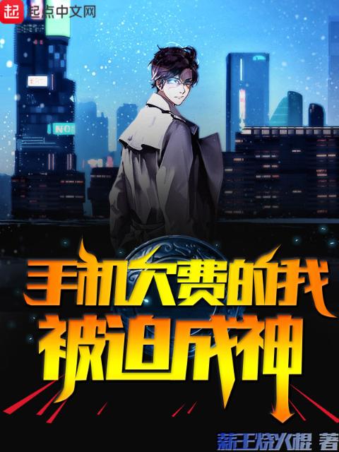 手机欠费的我，被迫成神