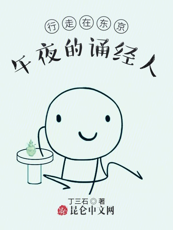 行走在东京午夜的诵经人