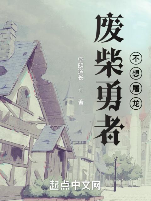 废柴勇者不想屠龙