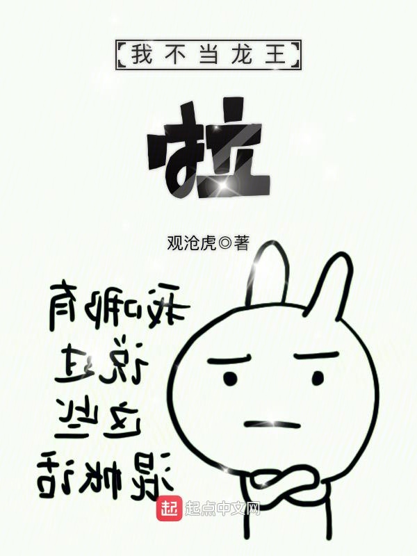 我不当龙王啦