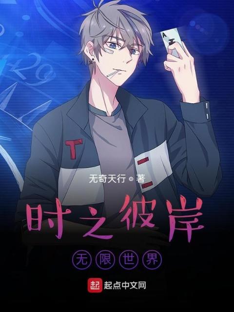 时之彼岸，无限幻想世界