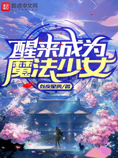 醒来成为魔法少女
