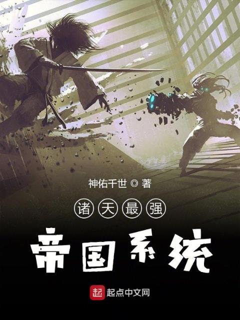 诸天最强帝国系统