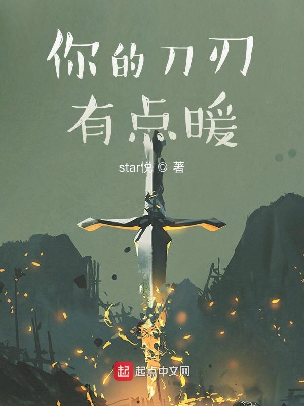 你的刀刃有点暖