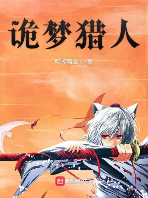 诡梦猎人