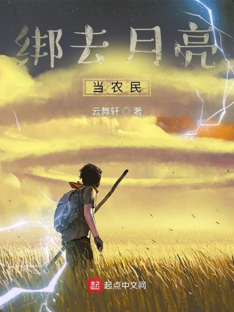绑去月亮当农民