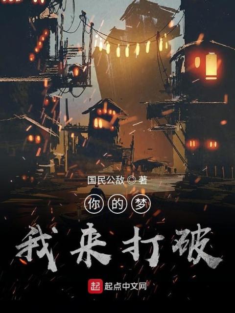 你的梦我来打破